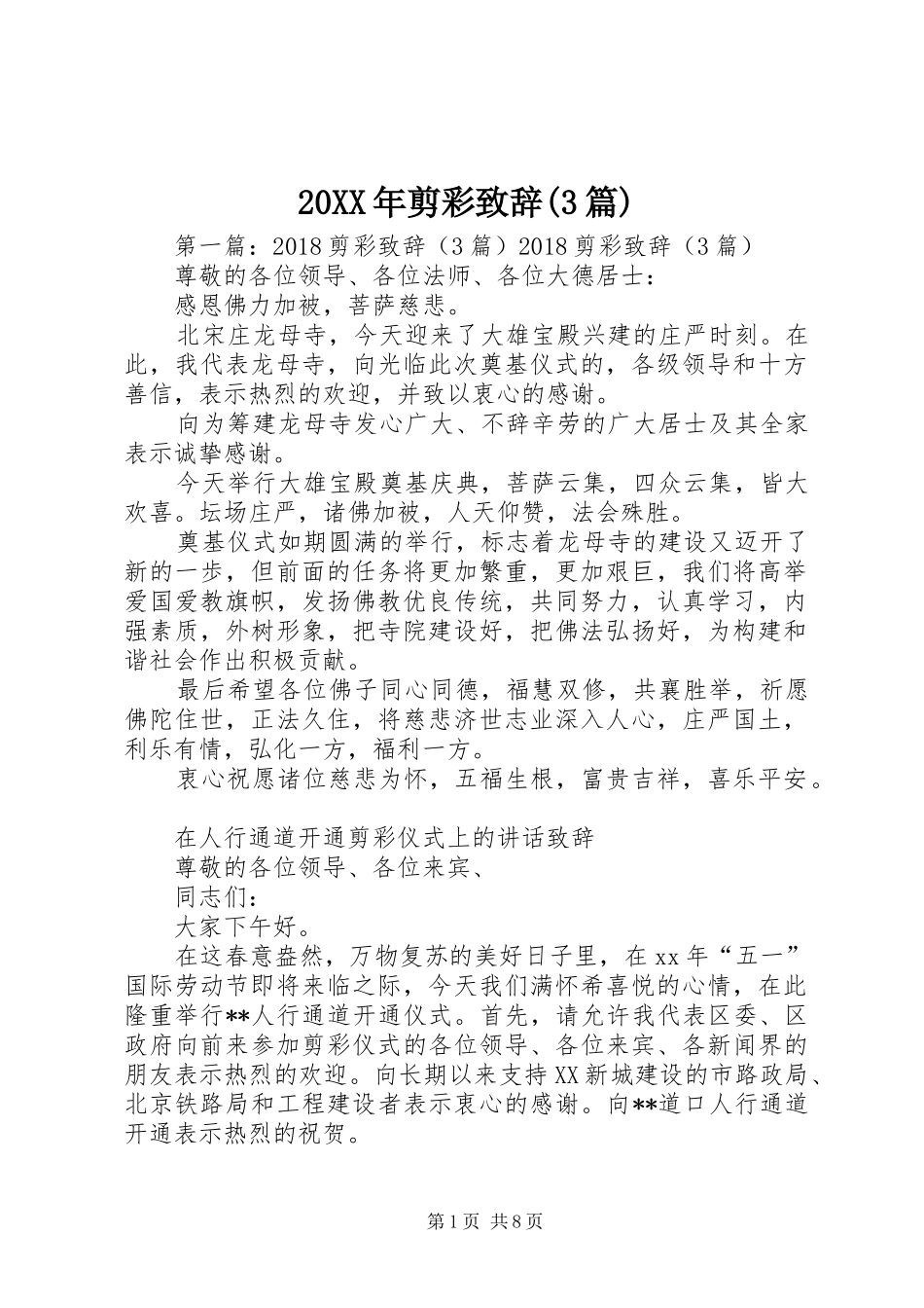 20XX年剪彩演讲致辞(3篇)_1_第1页