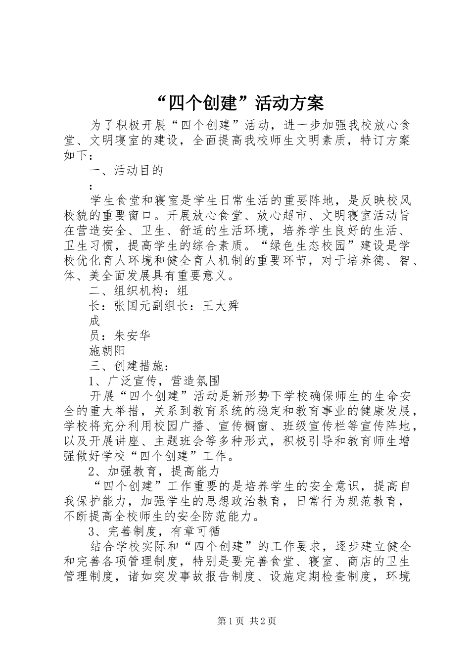 “四个创建”活动方案_第1页