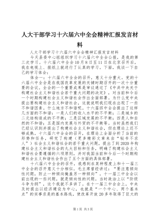 人大干部学习十六届六中全会精神汇报发言材料致辞