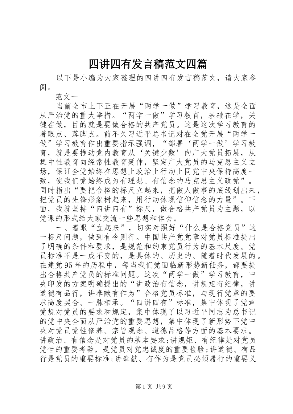 四讲四有发言范文四篇_第1页