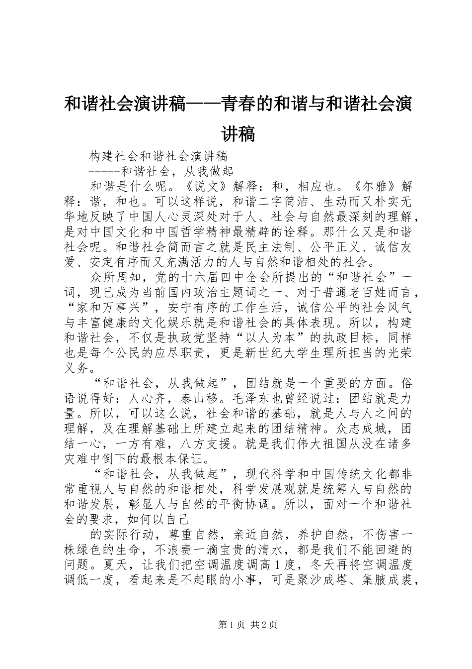 和谐社会演讲稿——青春的和谐与和谐社会演讲稿_第1页