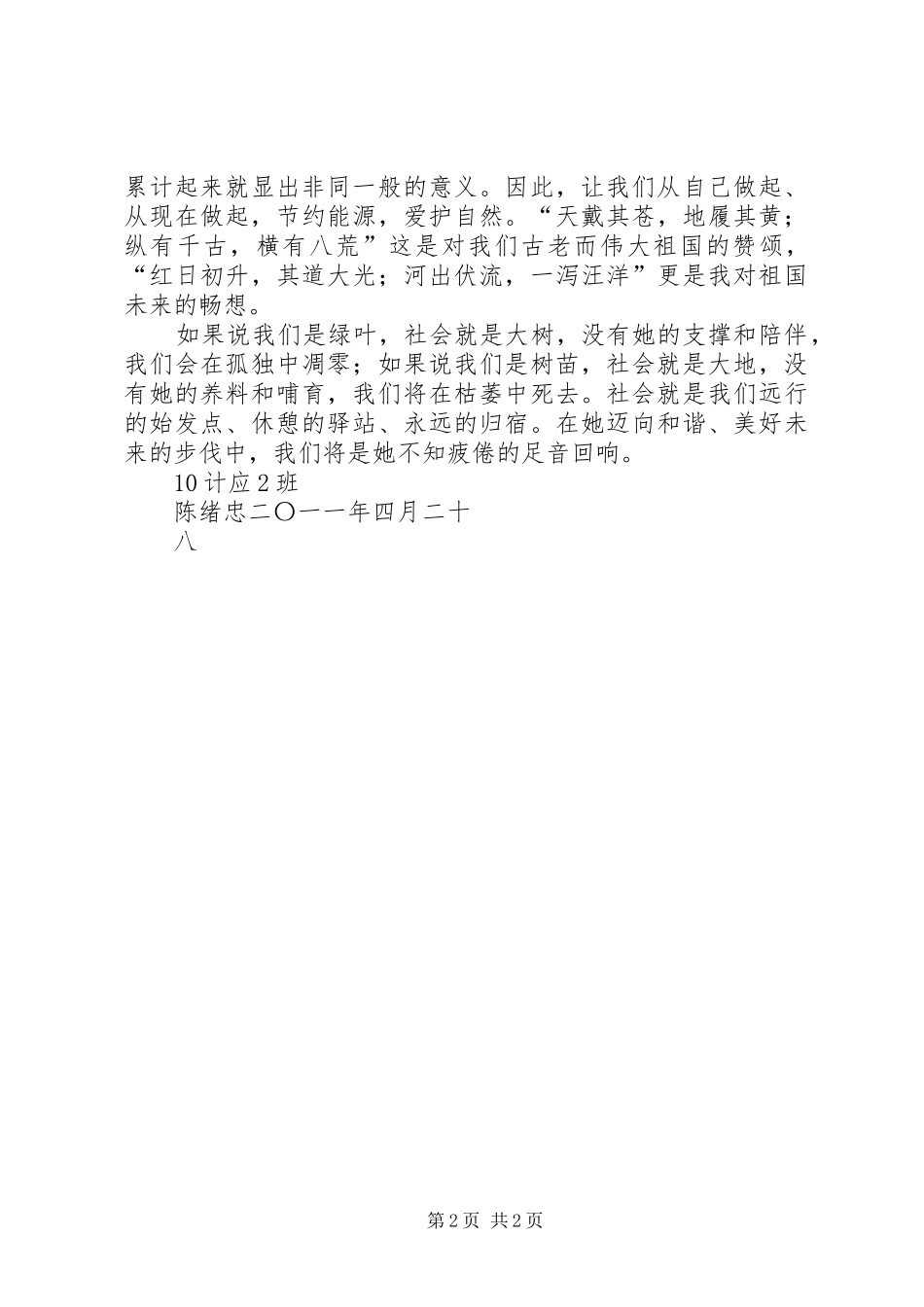 和谐社会演讲稿——青春的和谐与和谐社会演讲稿_第2页