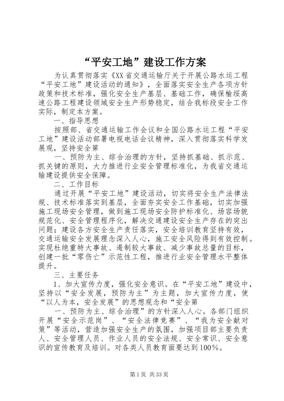 “平安工地”建设工作方案_第1页