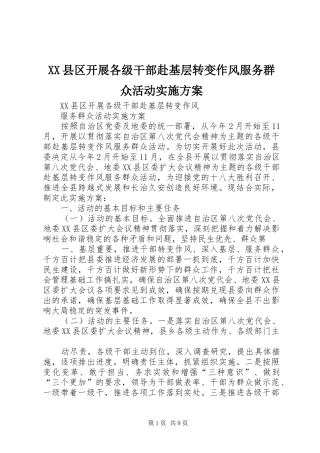 XX县区开展各级干部赴基层转变作风服务群众活动实施方案