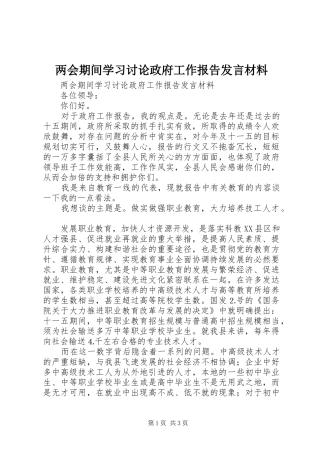 两会期间学习讨论政府工作报告发言材料提纲