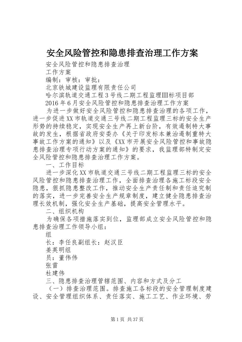 安全风险管控和隐患排查治理工作方案_第1页