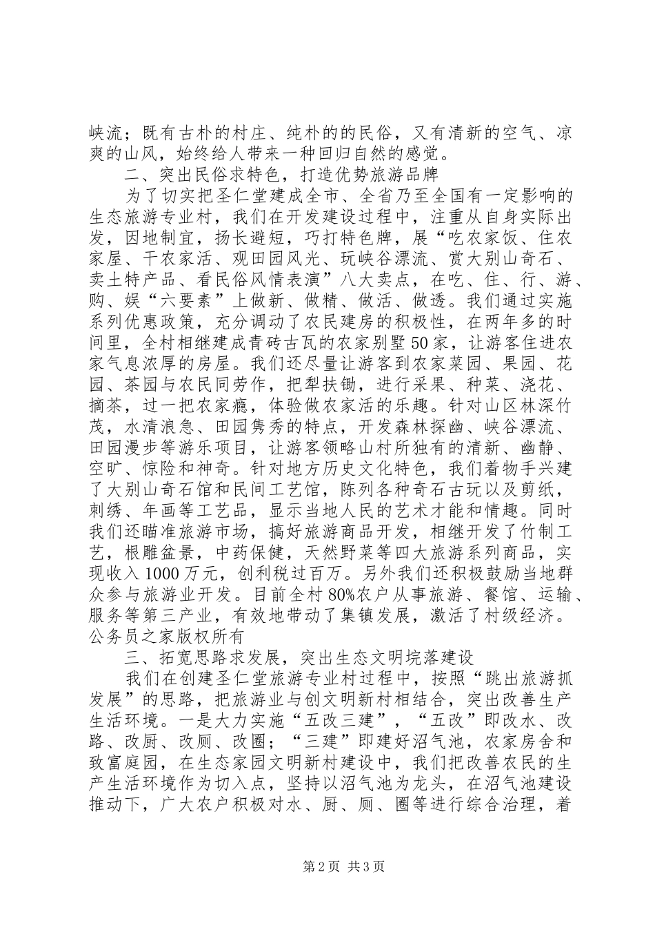 在全县旅游专题会上的典型发言材料致辞_第2页