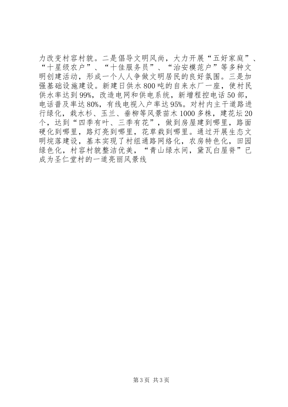在全县旅游专题会上的典型发言材料致辞_第3页