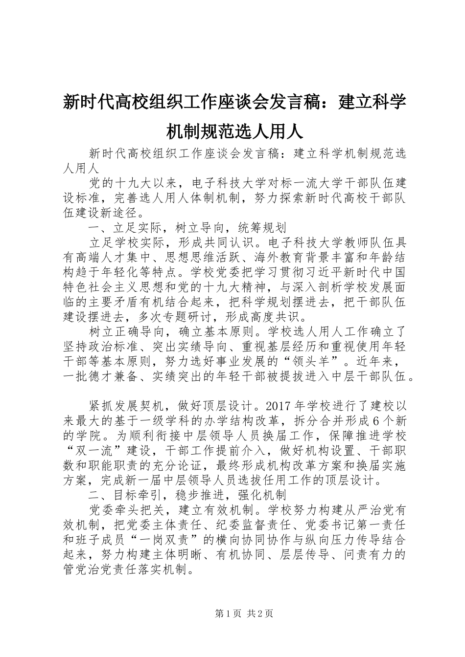 新时代高校组织工作座谈会发言：建立科学机制规范选人用人_第1页
