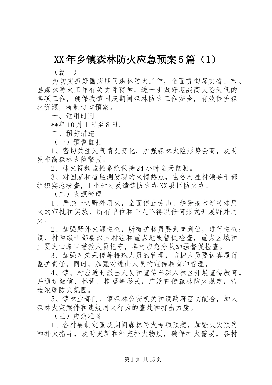 XX年乡镇森林防火应急预案5篇（1）_第1页