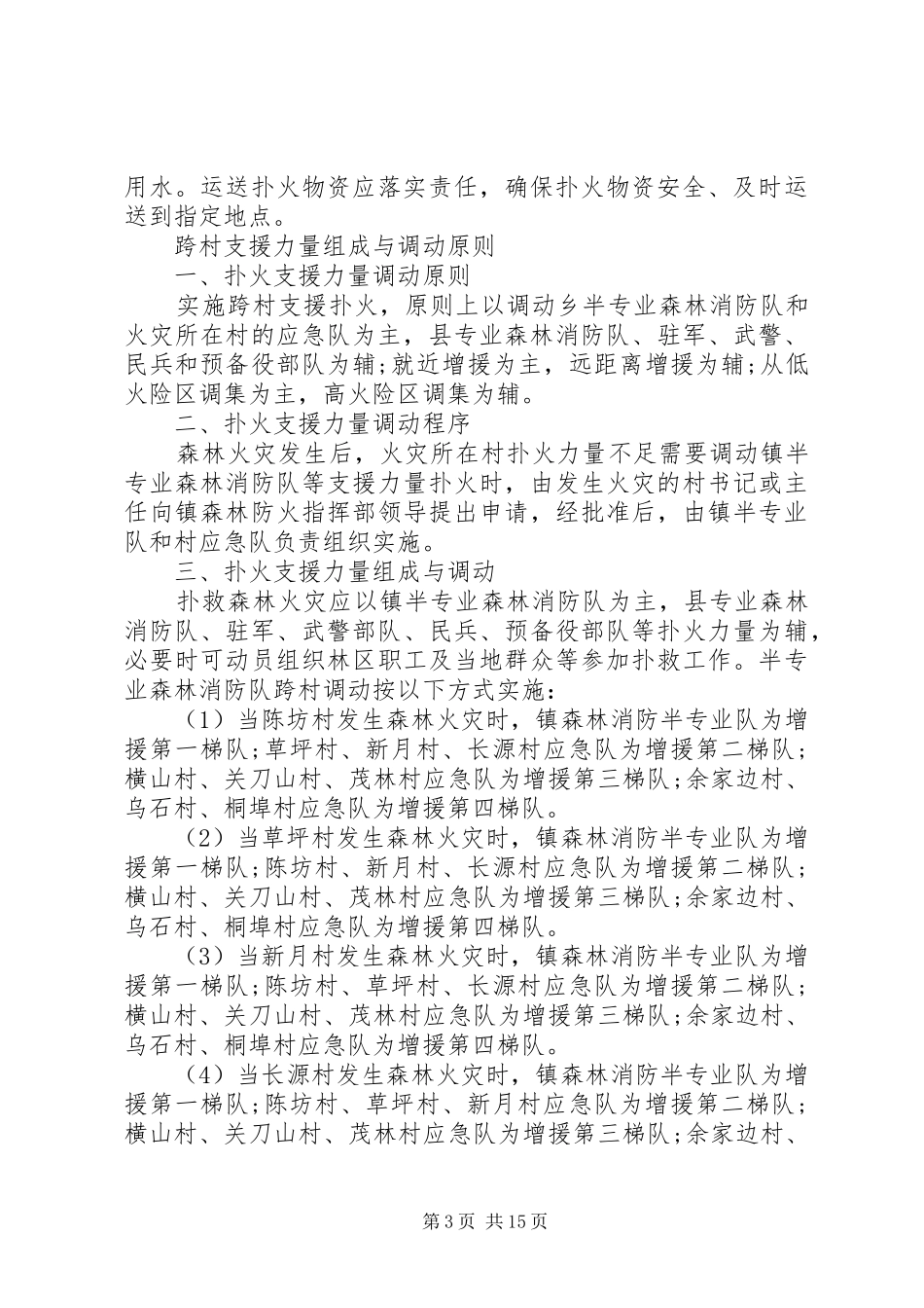 XX年乡镇森林防火应急预案5篇（1）_第3页