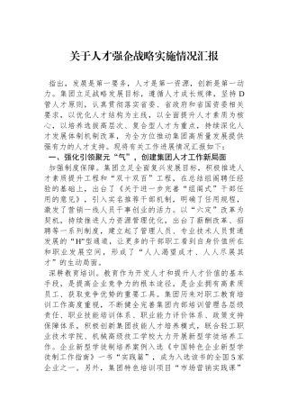 关于人才强企战略实施情况汇报