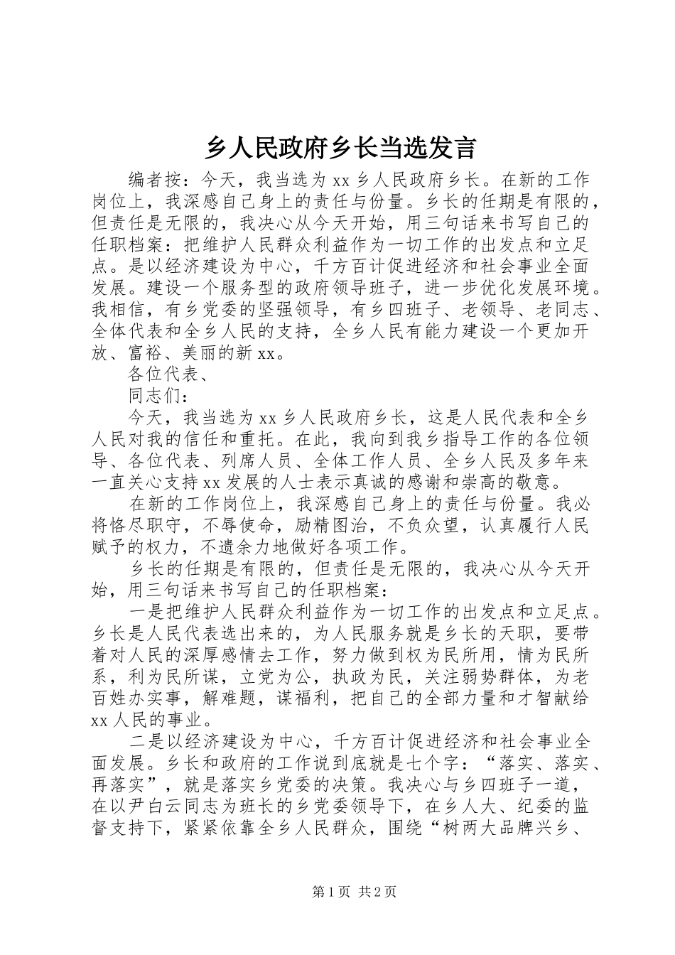 乡人民政府乡长当选发言稿_第1页