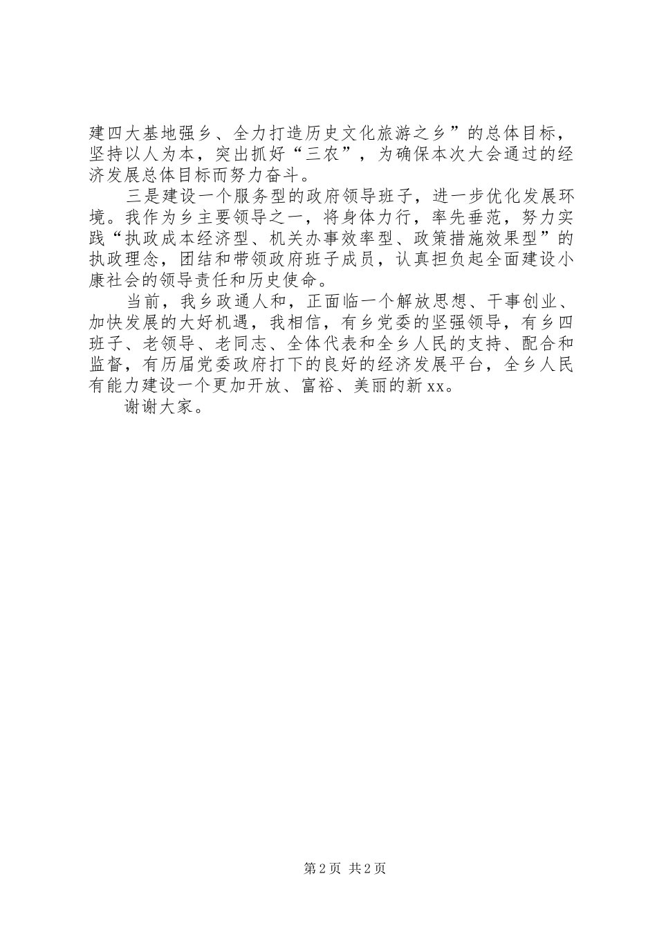 乡人民政府乡长当选发言稿_第2页