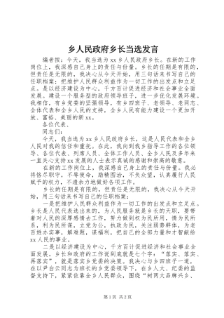 乡人民政府乡长当选发言稿