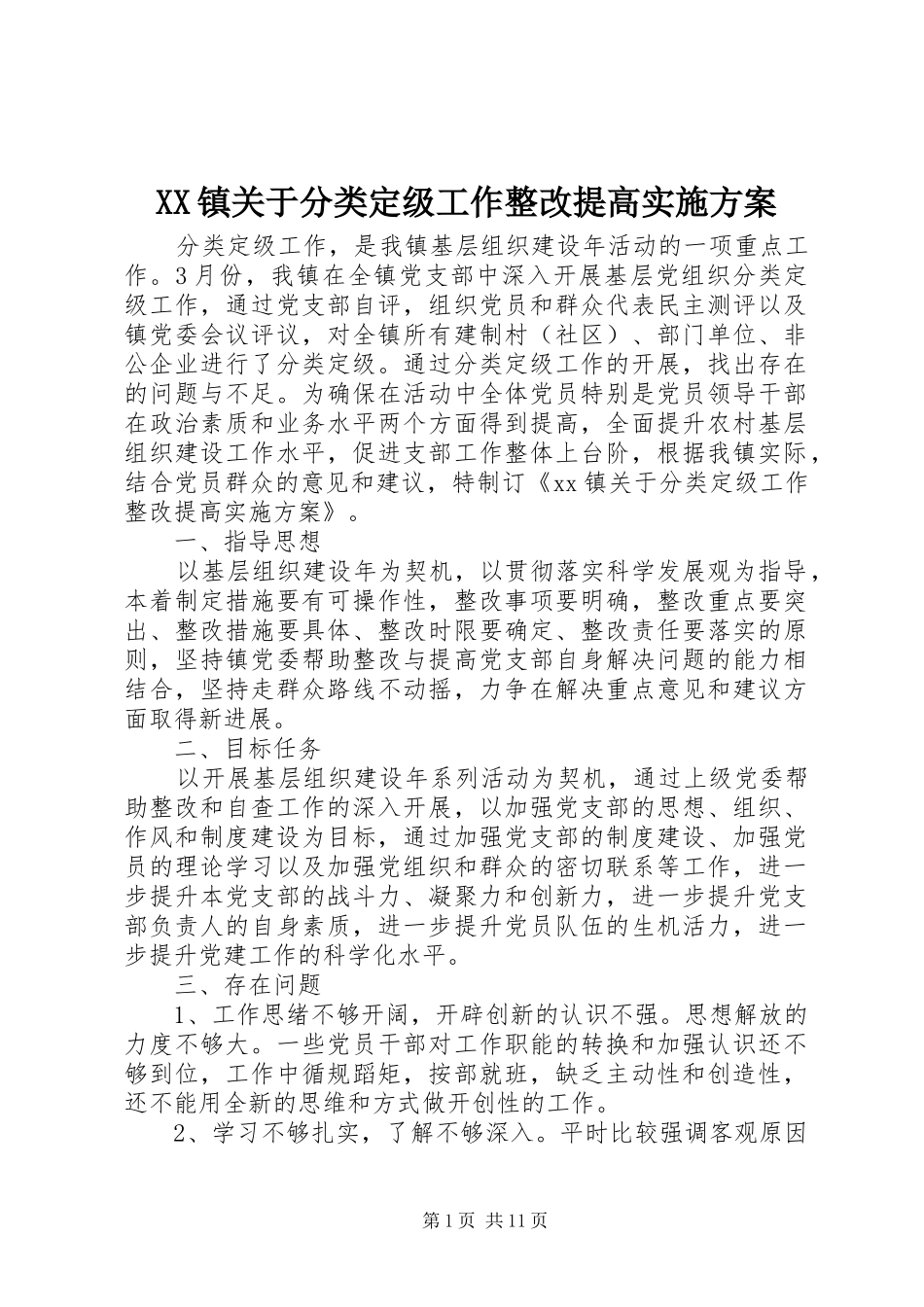 XX镇关于分类定级工作整改提高实施方案_第1页