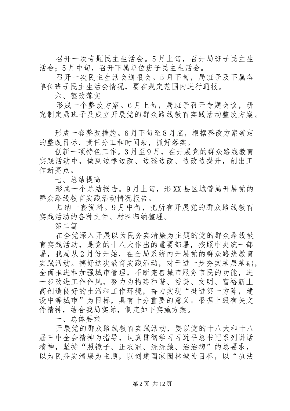 党的群众路线工作方案3篇_第2页