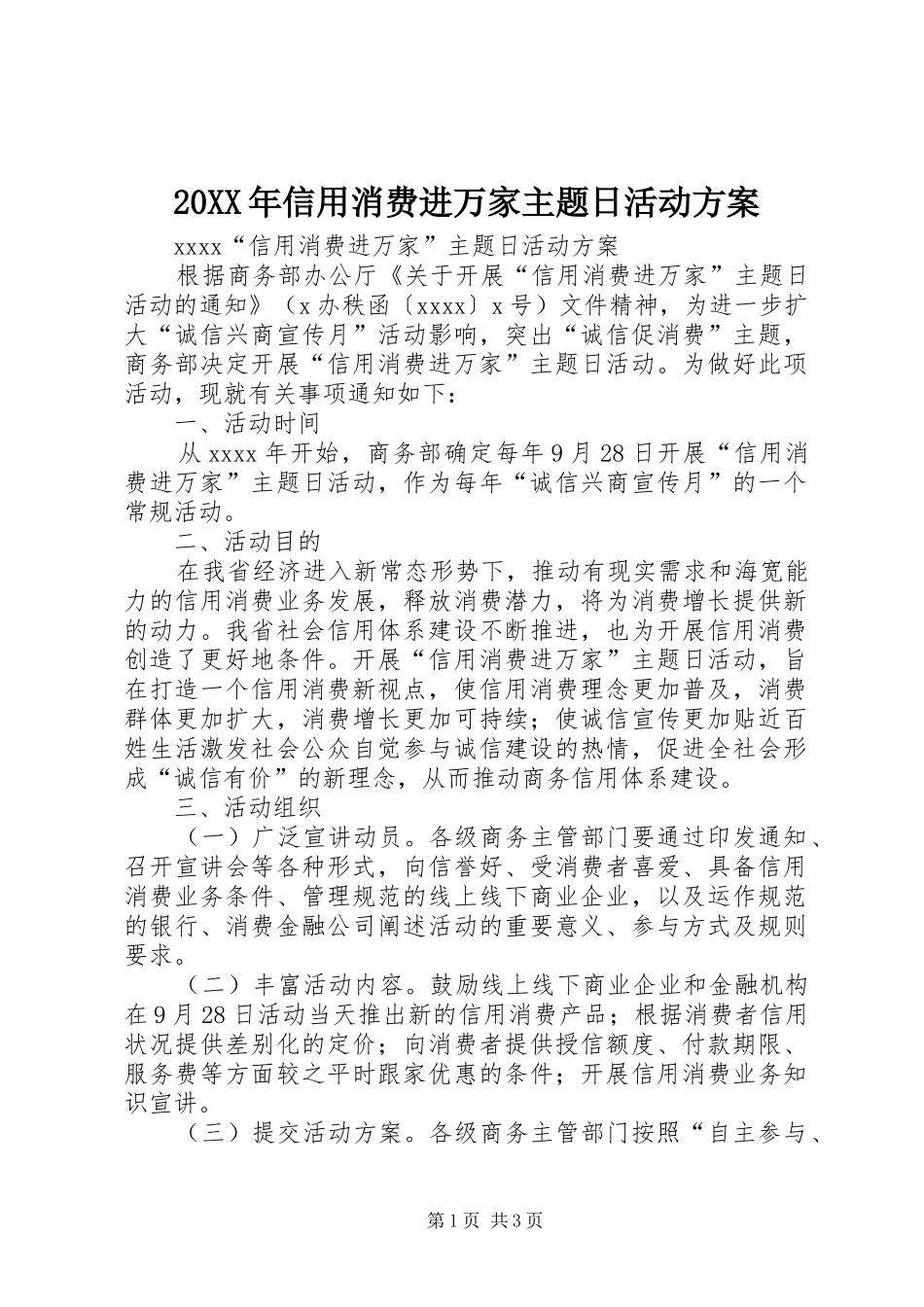 20XX年信用消费进万家主题日活动方案_第1页
