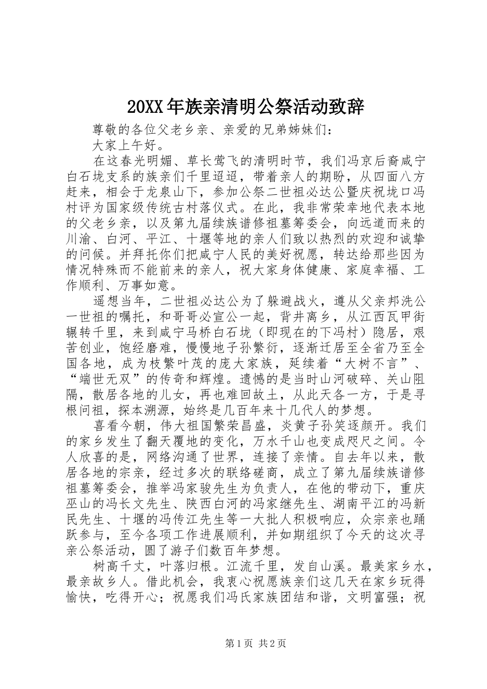 20XX年族亲清明公祭活动演讲致辞_第1页