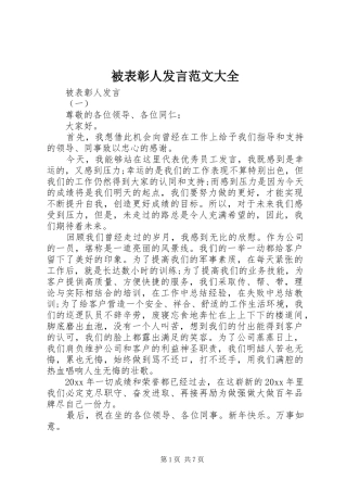 被表彰人发言稿范文大全