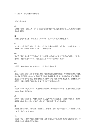 100条信访工作总结材料精彩金