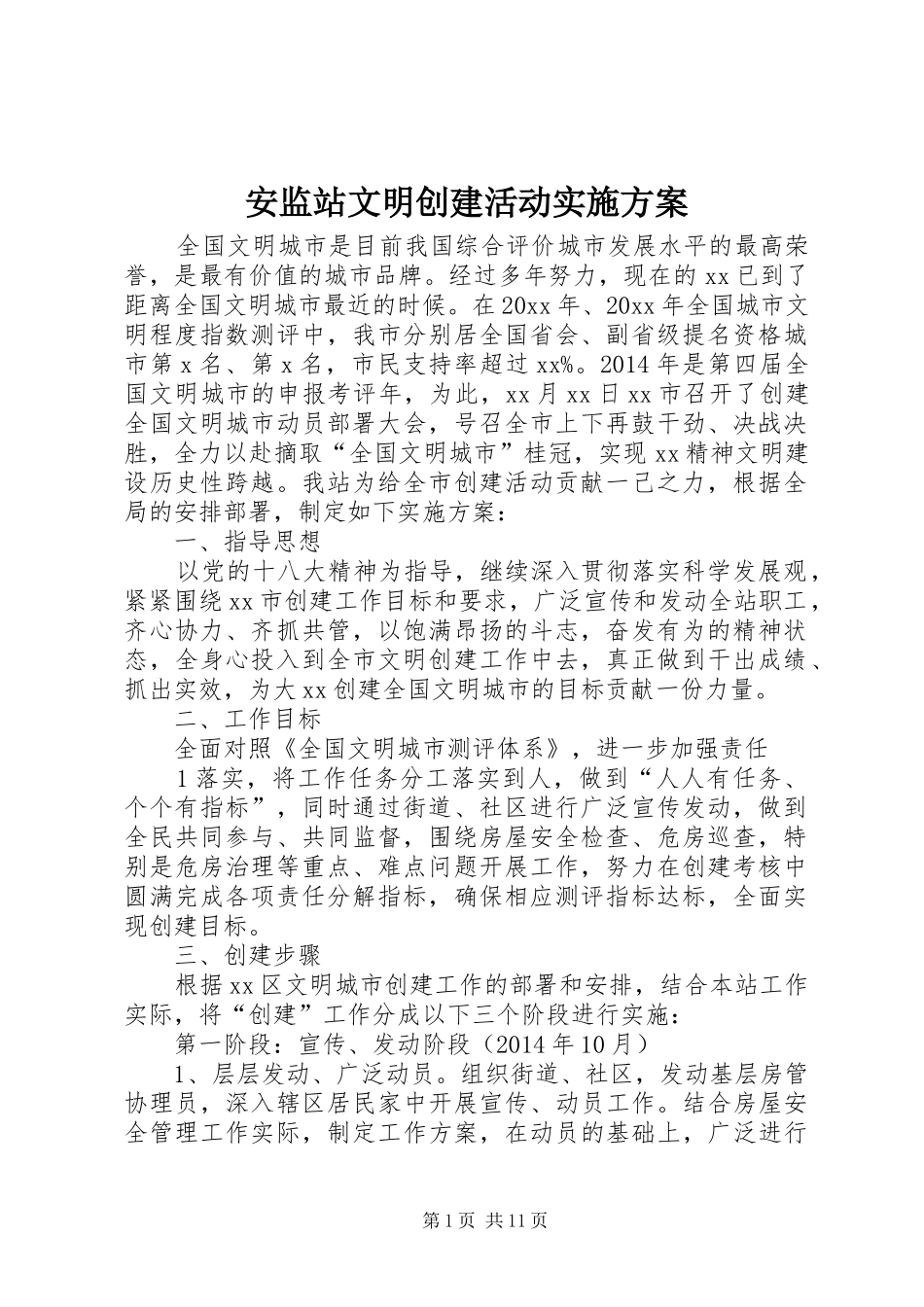 安监站文明创建活动实施方案_第1页