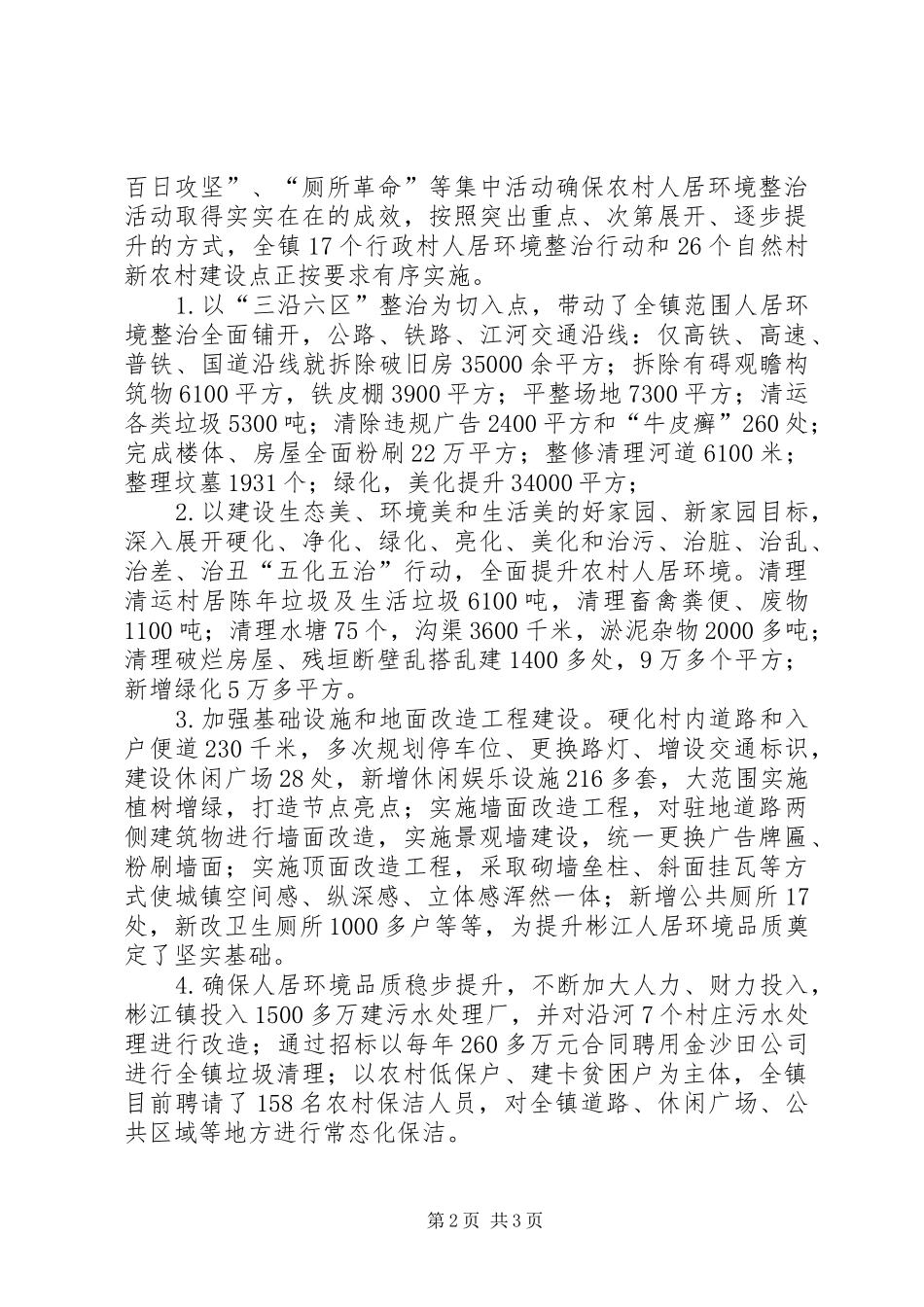 乡镇人居环境情况汇报（发言）_第2页