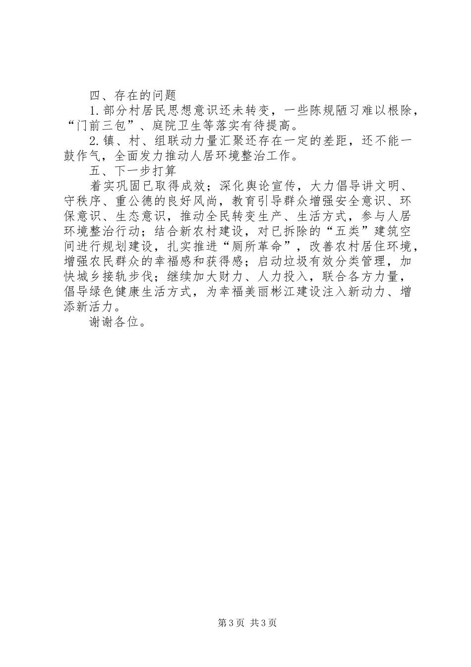 乡镇人居环境情况汇报（发言）_第3页