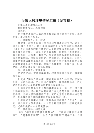 乡镇人居环境情况汇报（发言）