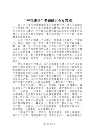 “严以律己”专题研讨会发言