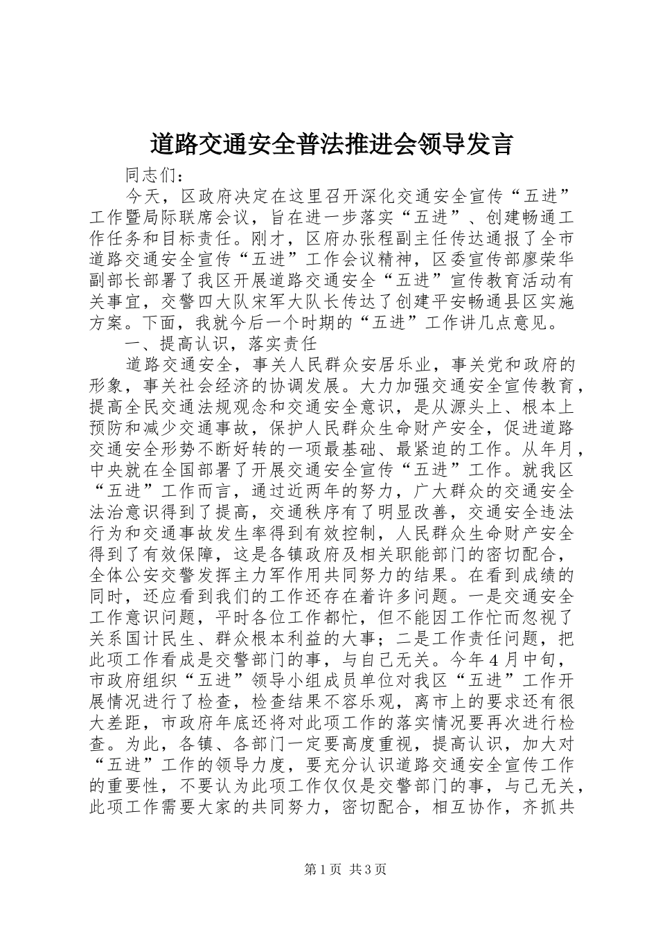 道路交通安全普法推进会领导发言稿_第1页