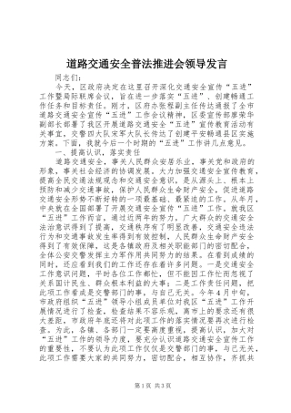 道路交通安全普法推进会领导发言稿