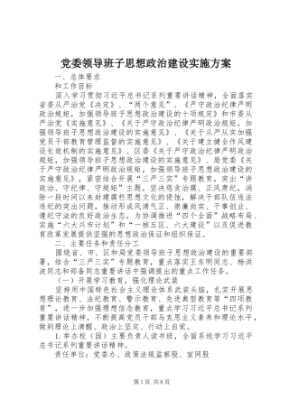 党委领导班子思想政治建设实施方案