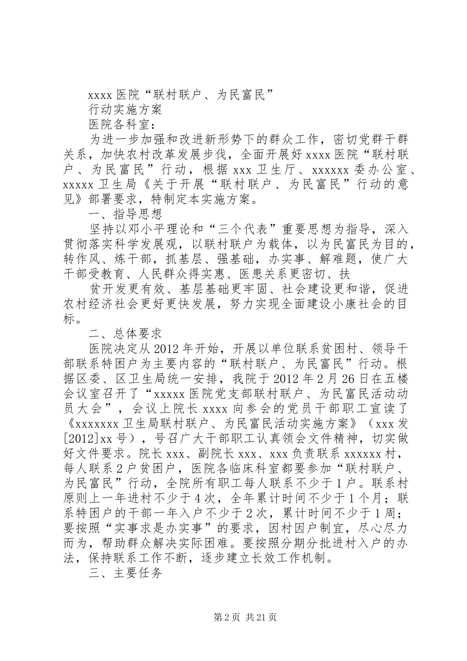 XX联村联户、为民富民行动实施方案_第2页