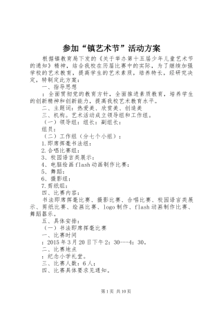 参加“镇艺术节”活动方案
