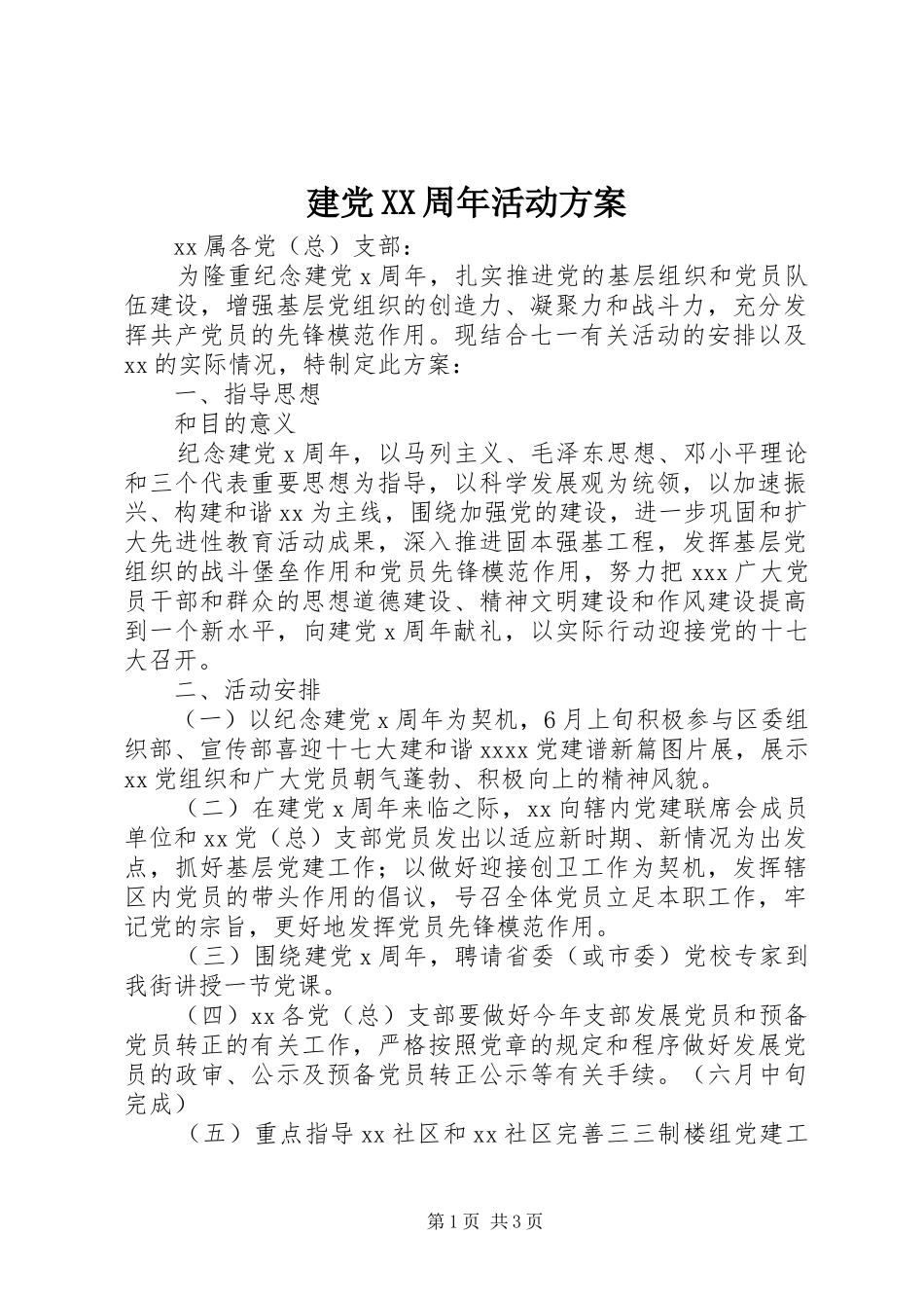 建党XX周年活动方案_第1页