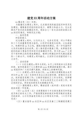 建党XX周年活动方案