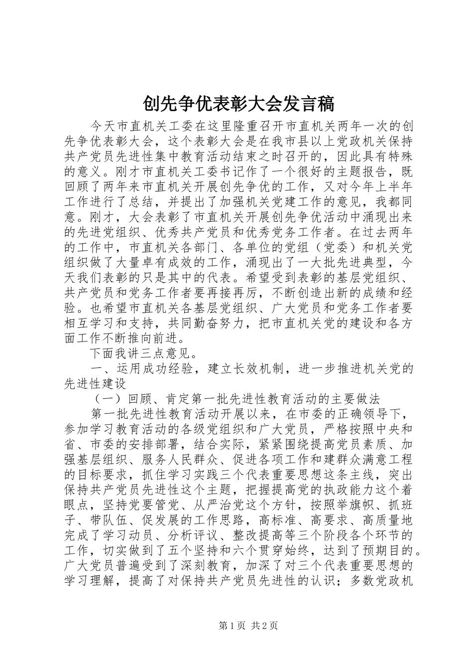 创先争优表彰大会发言_第1页