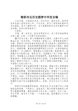 精彩勿忘历史圆梦中华发言