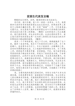 贫困生代表发言_1