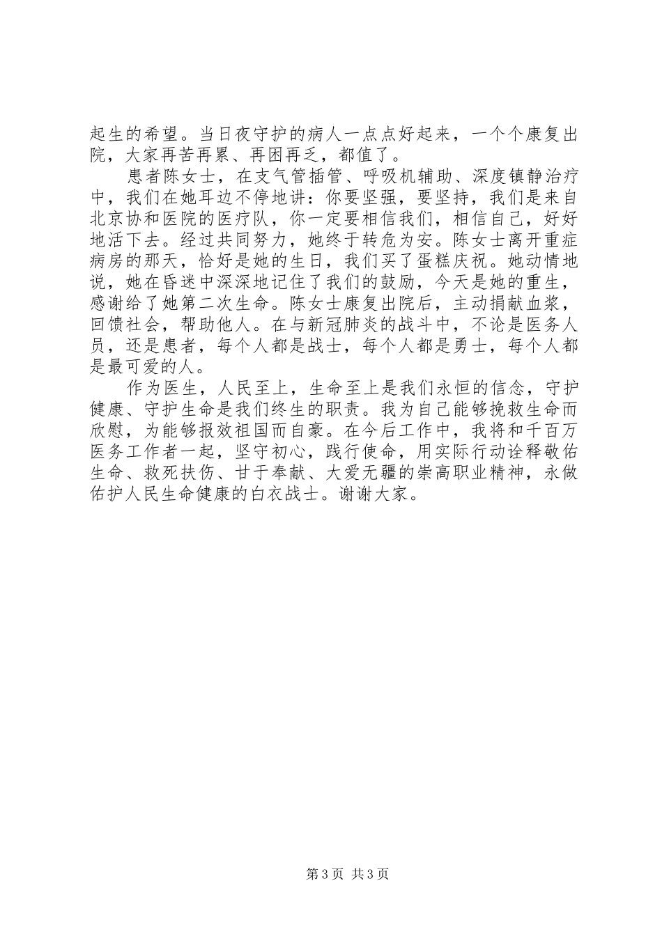 20XX年抗击疫情表彰会医生发言_第3页