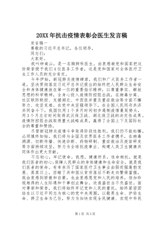 20XX年抗击疫情表彰会医生发言