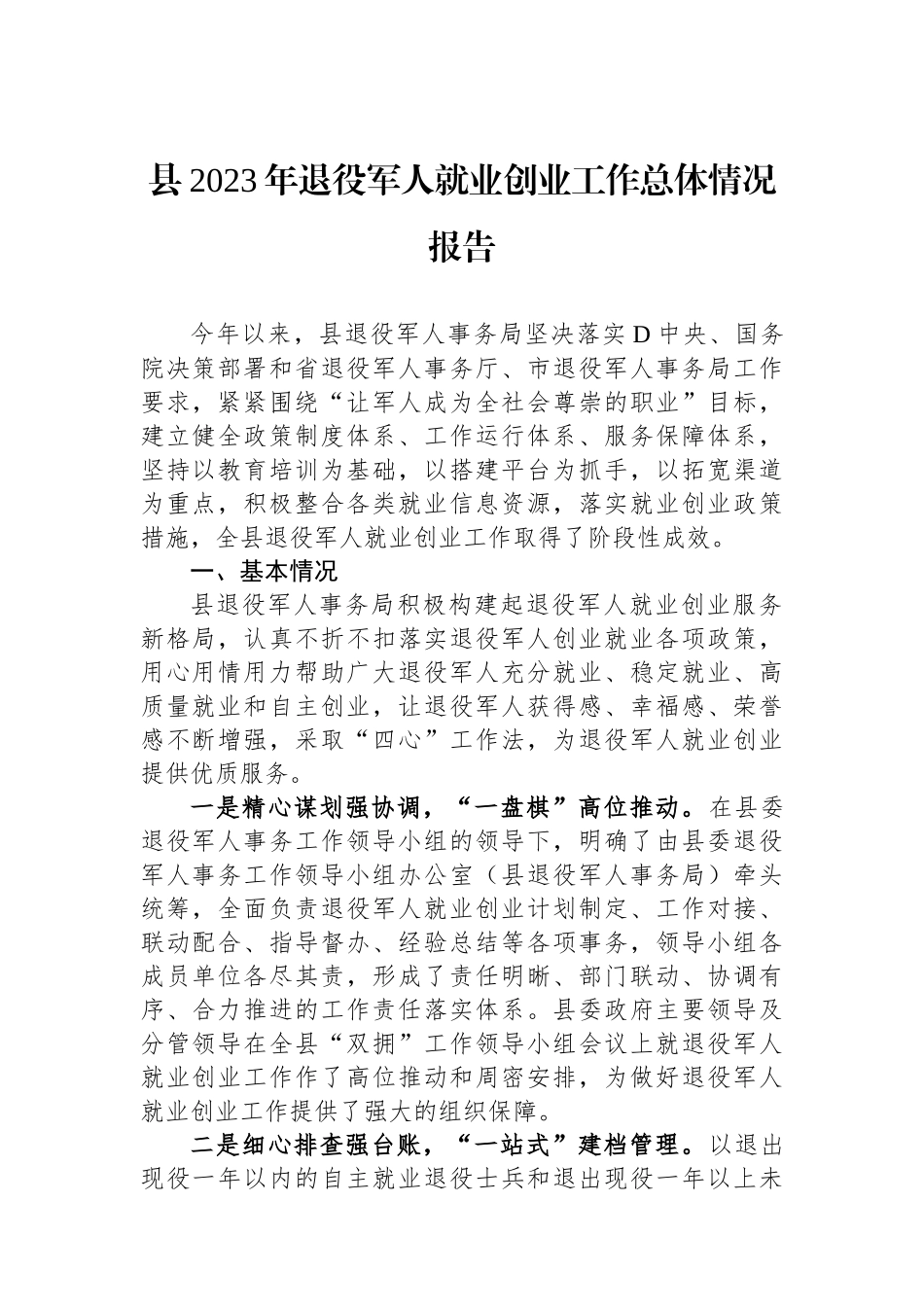县2023年退役军人就业创业工作总体情况报告_第1页