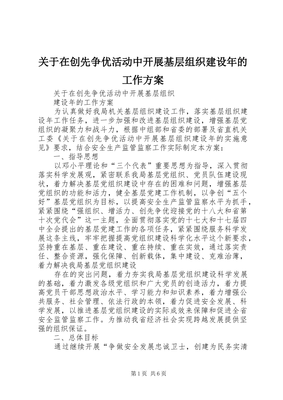 关于在创先争优活动中开展基层组织建设年的工作方案_第1页