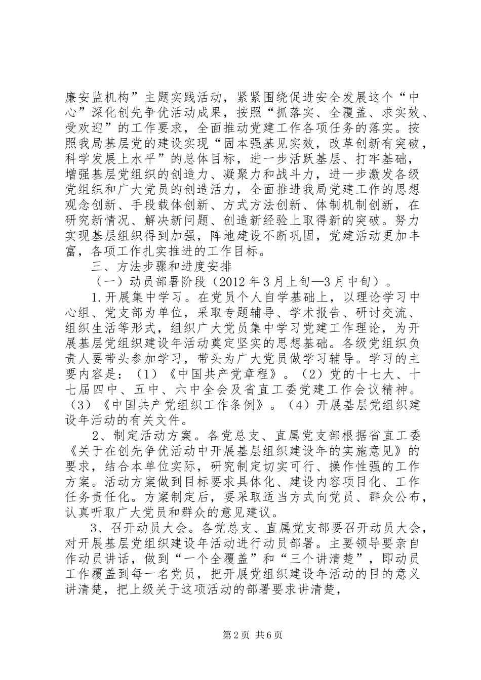 关于在创先争优活动中开展基层组织建设年的工作方案_第2页