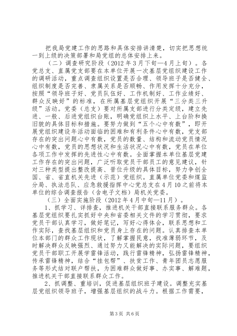 关于在创先争优活动中开展基层组织建设年的工作方案_第3页