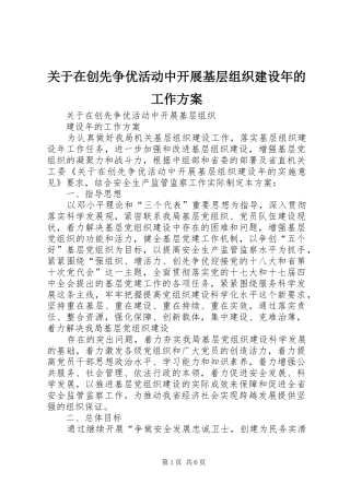 关于在创先争优活动中开展基层组织建设年的工作方案