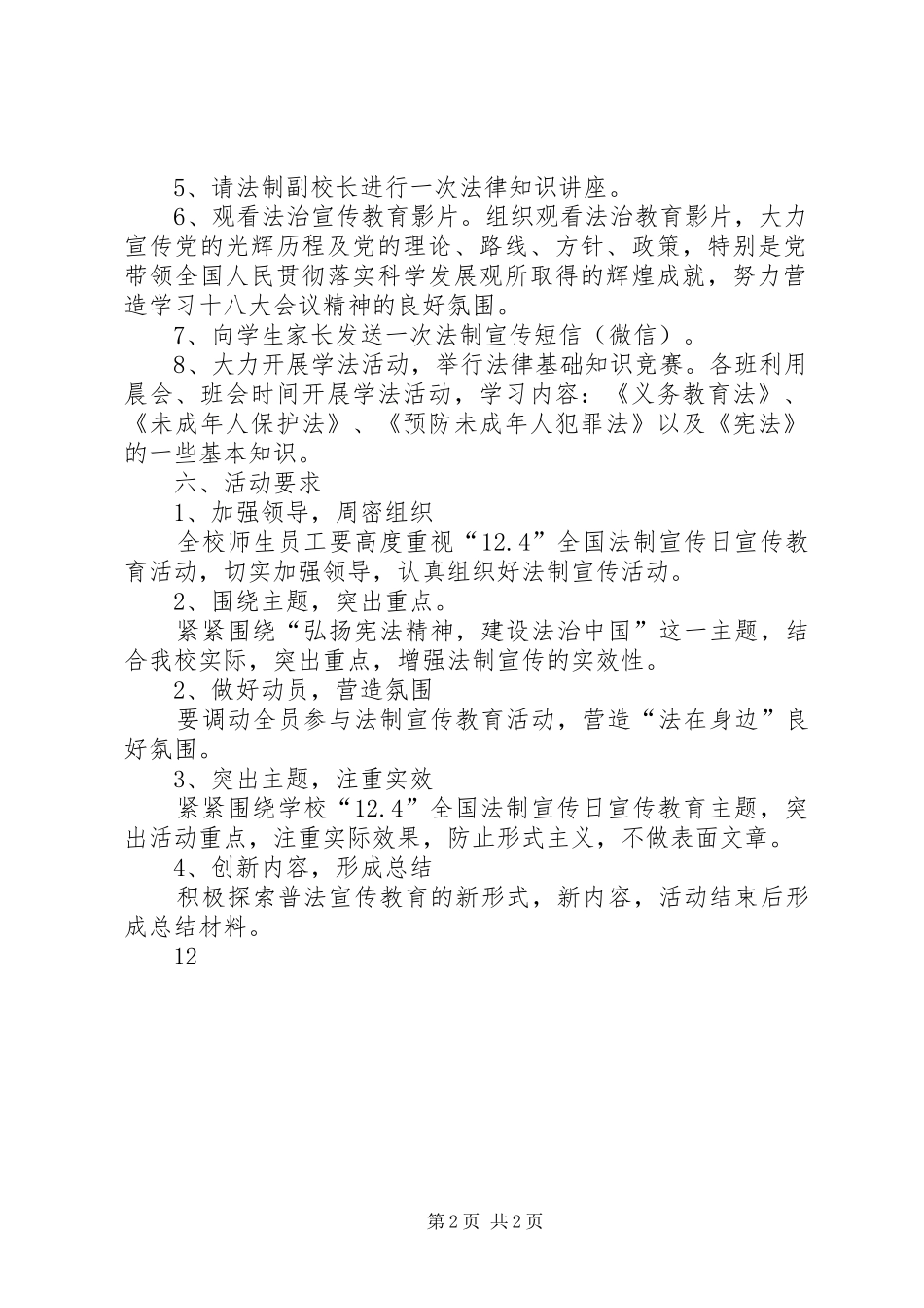 XX年小学“124”国家宪法日活动方案_第2页