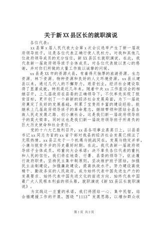 关于新XX县区长的就职演说稿