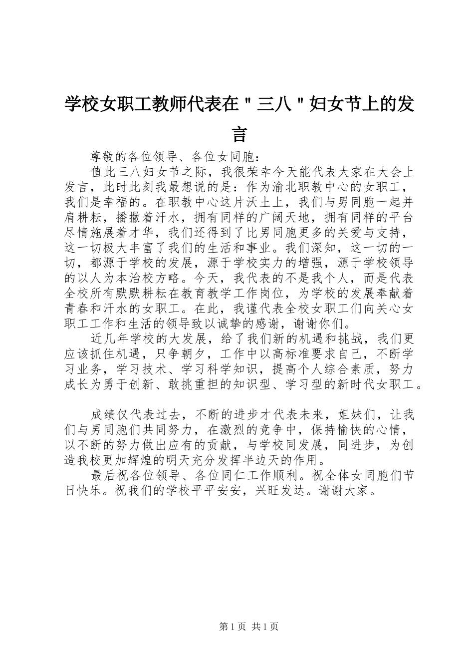 学校女职工教师代表在＂三八＂妇女节上的发言稿_第1页